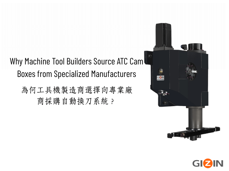 Why Machine Tool Builders Source ATC Cam Boxes from Specialized Manufacturers